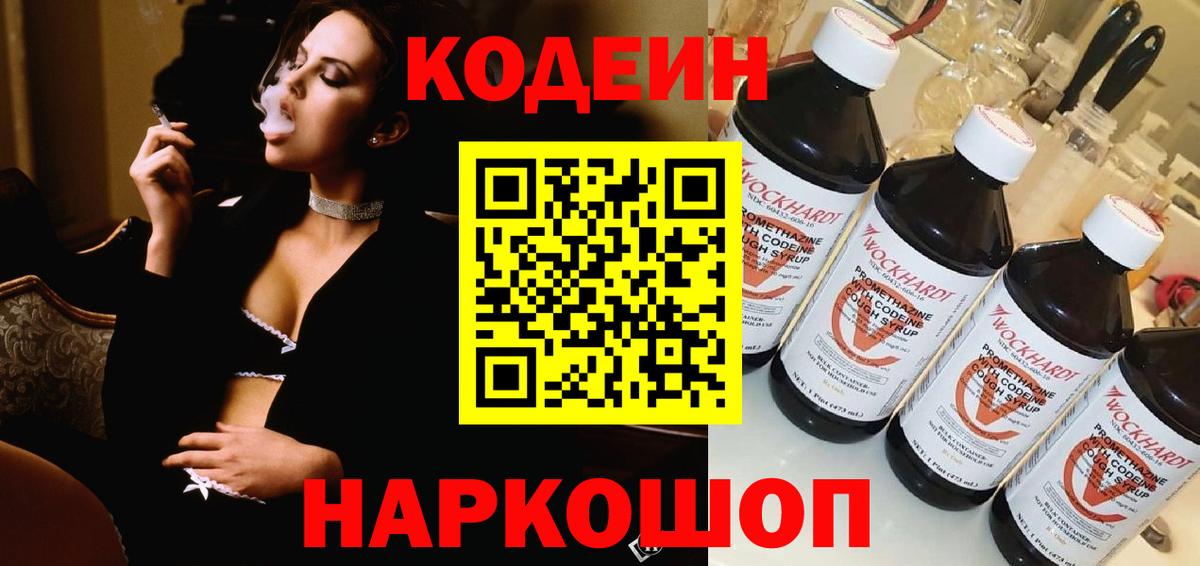 Кодеин Purple Drank  Вход с VPN  Альметьевск 